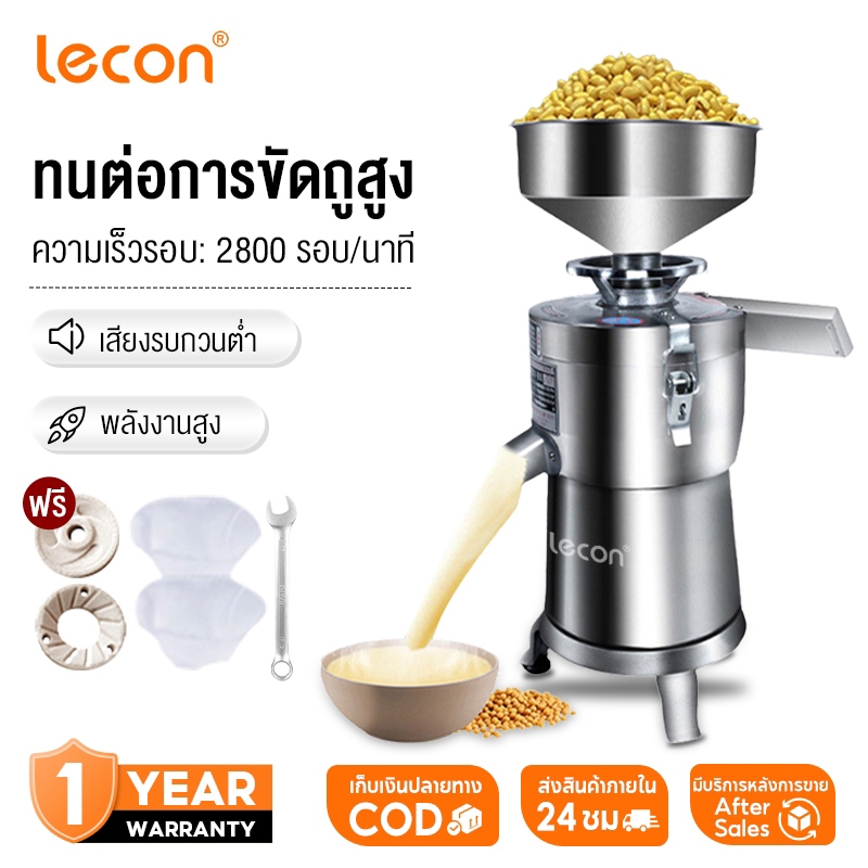 Lecon เครื่องทำน้ำเต้าหู้ เครื่อง​โม่น้ำเต้าหู้แยกกาก รับ​ประ​กัน​มอเตอร์​ทองแดง​แท้​100​%พร้อมโอเวอร์โหลดในตัวครับ130