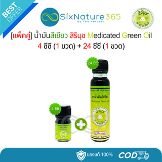 (แพ็คคู่) น้ำมันสีเขียวสิรินุช ขนาด 4 ซีซี (1 ขวด) + 24 ซีซี…