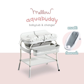 Mellow Aqua Buddy Babytub & Changer อ่างอาบน้ำเด็ก 3 in 1 เป…