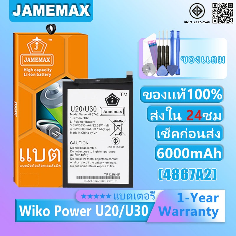 แบตเตอรี่ Wiko Power U20 / U30 รุ่น 4867A2 แบตเตอรี่ต้นฉบับชุดไขควงฟรีรับประกัน 1 ปี