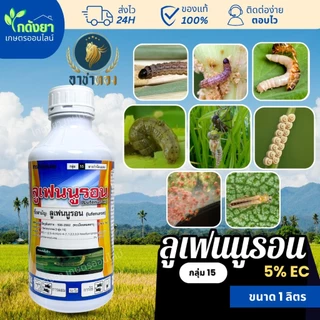 [ฆ่า+คุมไข่ ในขวดเดียว] ลูเฟนนูรอน 1L กำจัดหนอนและคุมไข่หนอน ทุกชนิด