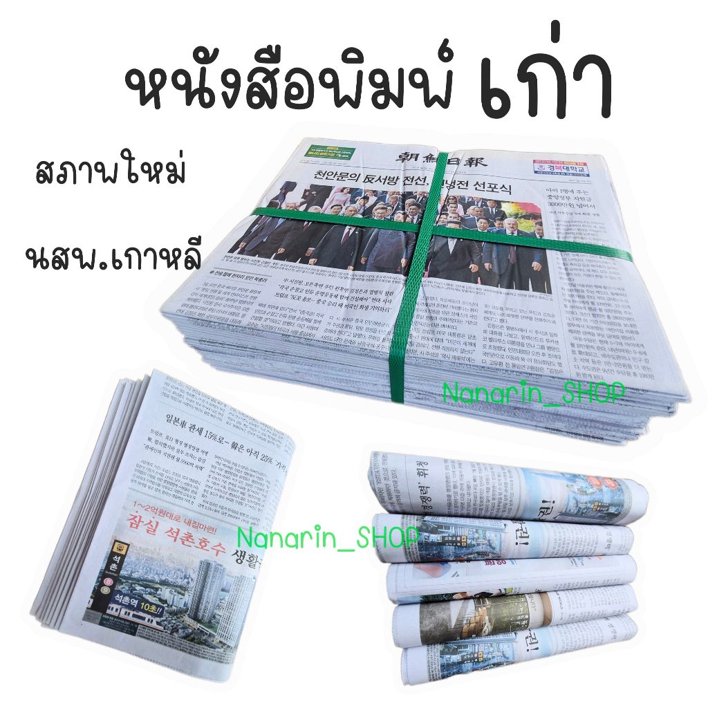 หนังสือพิมพ์เก่า แบ่งขาย 1 กก. / 5 กก. สภาพใหม่ หนังสือพิมพ์เกาหลี