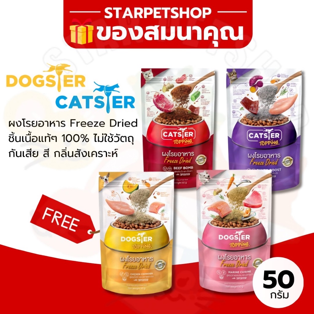 ของสมนาคุณ DOGSTER และ  CATSTER Topping ผงโรยอาหารสำหรับสุนัขและแมว 50 กรัม ❌ ลูกค้าอย่ากดนะคะ❌