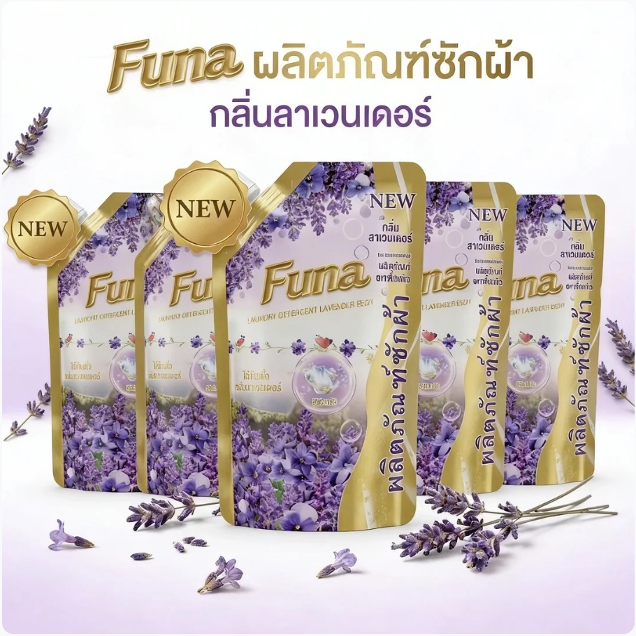 น้ำยาซักผ้าสูตรเข้มข้น FUNA แบบซอง กลิ่นลาเวนเดอร์ ขนาด 500 มล. ราคาสุดคุ้ม!