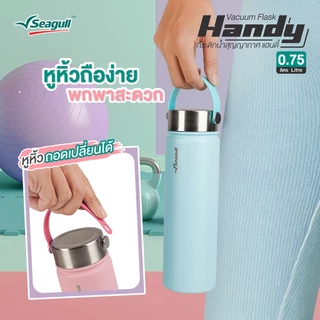 Seagull กระติกน้ำสุญญากาศ แฮนดี้ ขนาด 0.75 ลิตร Handy Vacuum Flask มีให้เลือก 5 สี