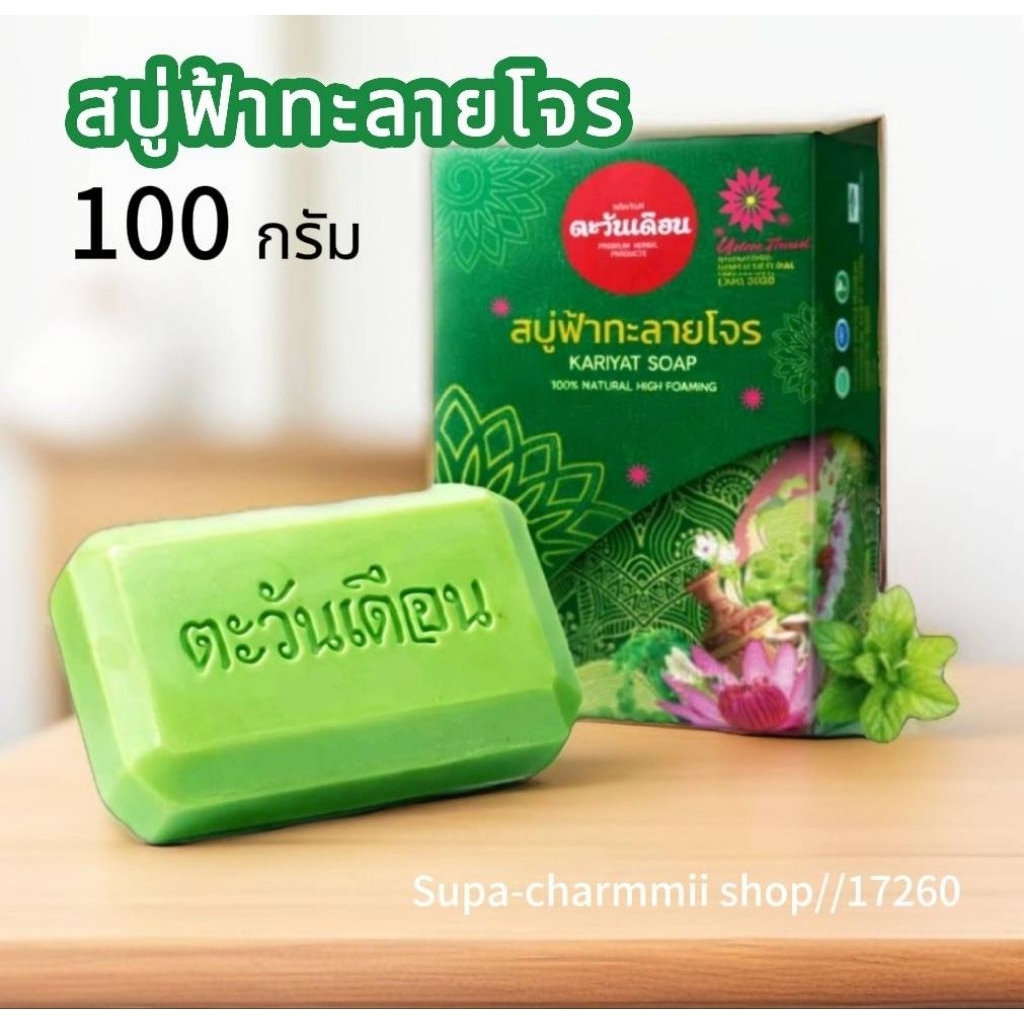 สบู่ฟ้าทะลายโจร ตะวันเดือน ของแท้ 100% ขนาด 100 กรัม