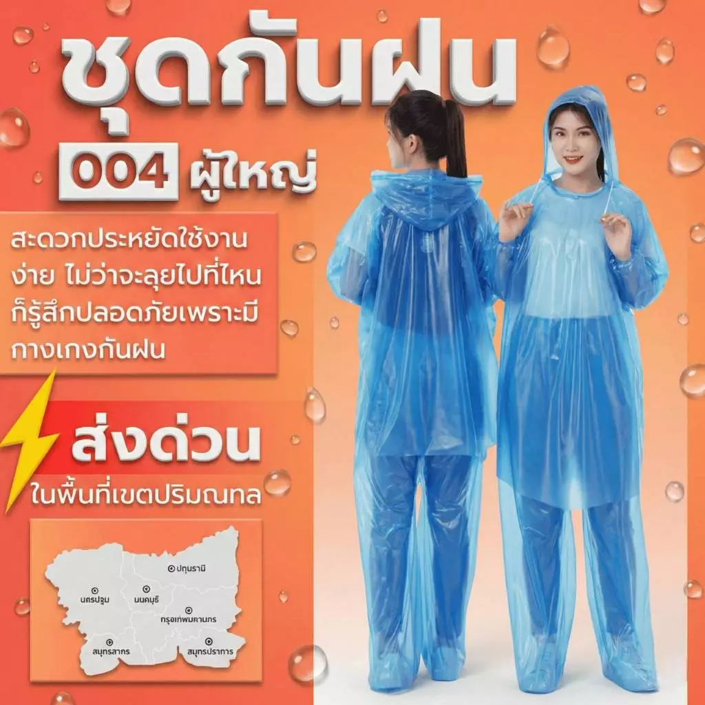 R-004 ชุดกันฝน 2 ชิ้น สำหรับผู้ใหญ่ เสื้อ+กางเกงคลุมเท้า มีเชือกที่หมวก แขนจั๊ม กันน้ำได้ดี เนื้อเหนียวทนทาน