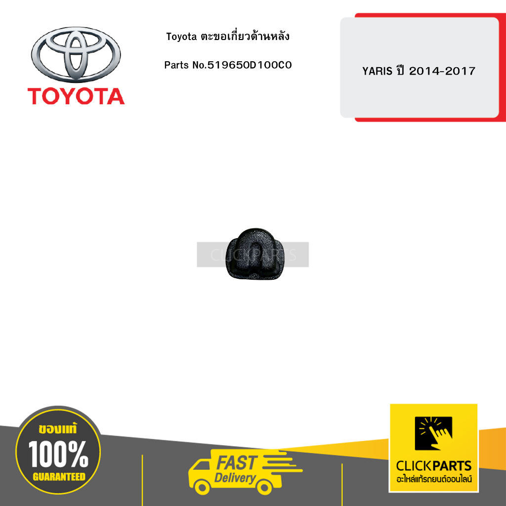 Toyota ตะขอเกี่ยวด้านหลัง   YARIS ปี 2014-2017 # 519650D100C0 อะไหล้แท้เบิกศูนย์ ราคา ถูกที่สุด ดีลบีเคเค รูปภาพหลัก