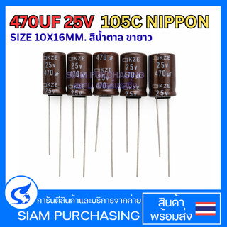 （จำนวน 5 ชิ้น ) 470UF 25V NIPPON 105C คาปาซิเตอร์  CAPACITOR  SIZE 10X16MM. สีน้ำตาล ขายาว  (สินค้าในไทย ส่งเร็วทันใจ)