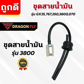 ชุดสายน้ำมัน รุ่น GX35,767,260,3800,070 สายน้ำมัน ทนการกัดก่อน ตรงรุ่น ใช้งานยาวนาน