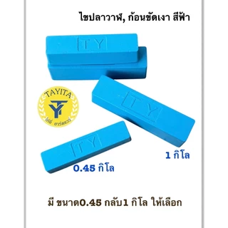 ไขปลาวาฬ, ก้อนขัดเงา สีฟ้า มี ขนาด0.45 กลับ1 กิโล ให้เลือก