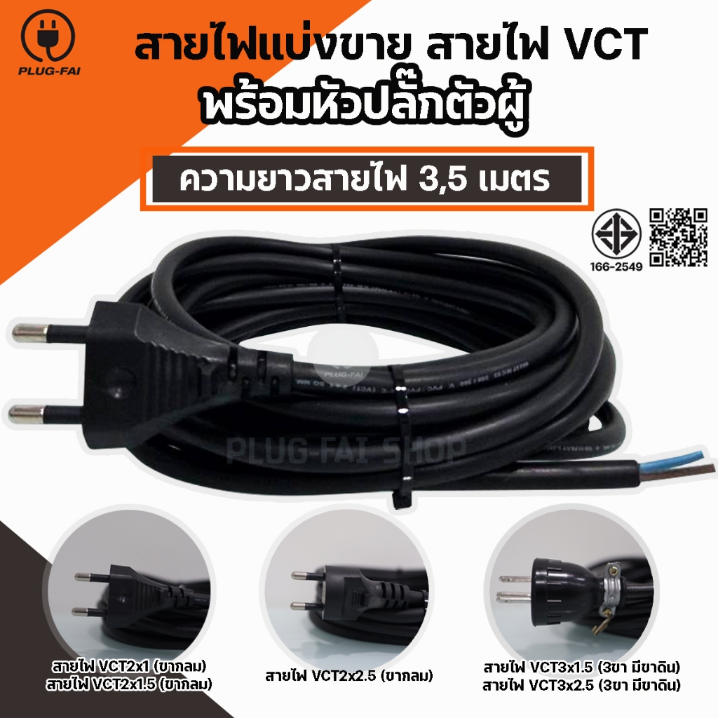 (ความยาวสาย 3,5เมตร) สายไฟแบ่งขาย สายไฟ VCT พร้อมหัวปลั๊กตัวผู้ ประกอบย้ำหางปลาและหุ้มท่อหดสายไฟ