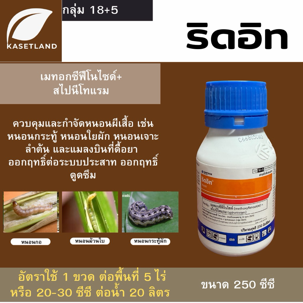 คอร์เทวา ริดอิท (เมทอกซีฟีโนไซค์ + สไปนีโทแรม) ยาหนอน ยาแมลง | 250 ซีซี