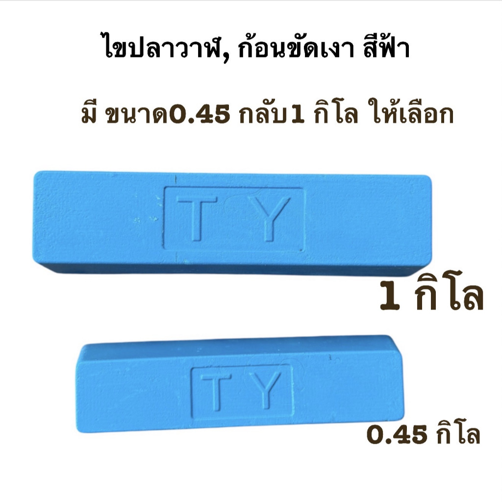 ไขปลาวาฬ, ก้อนขัดเงา สีฟ้า มี ขนาด0.45 กลับ1 กิโล ให้เลือก