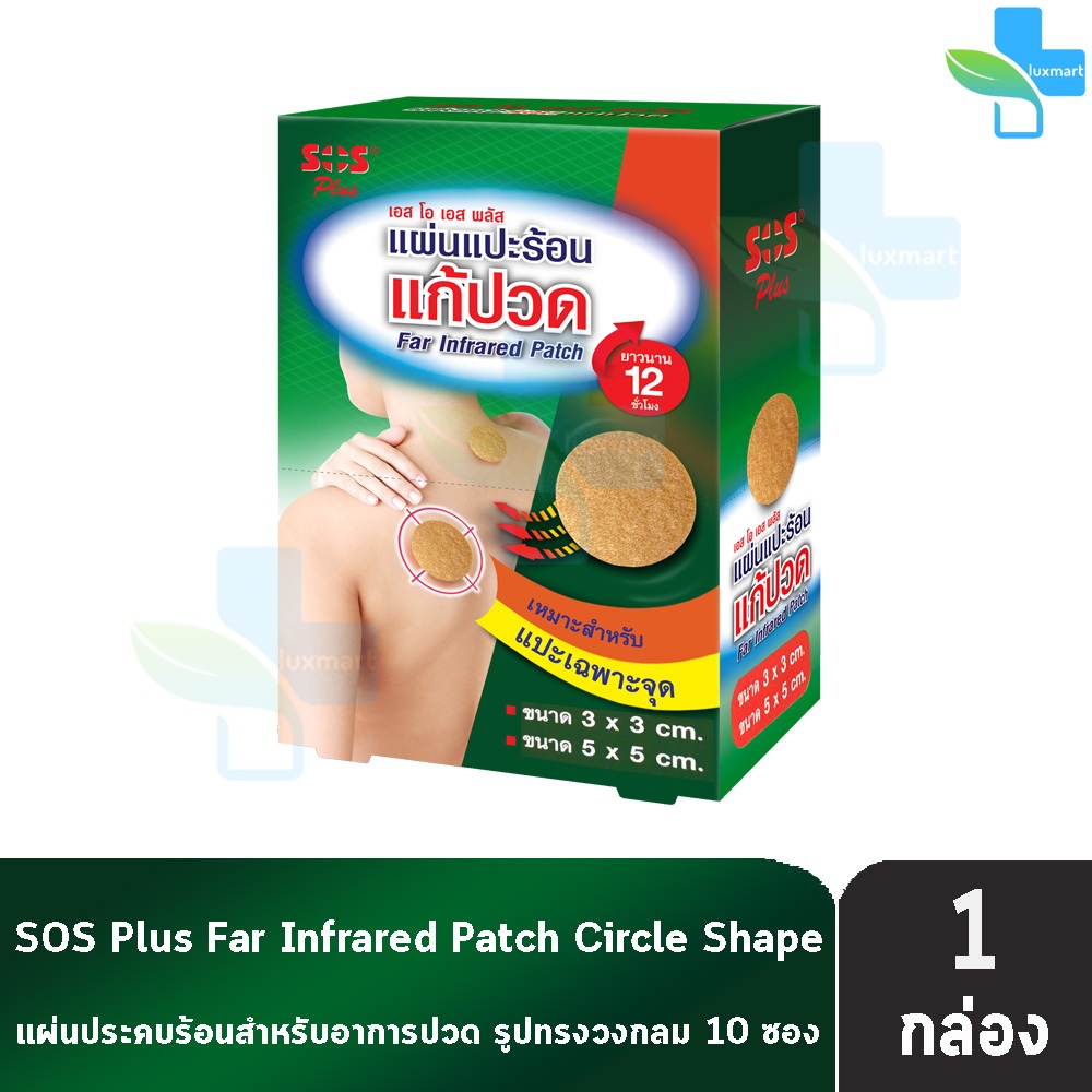 SOS Plus Far Infrared Patch แผ่นแปะร้อน แผ่นกลม ขนาด 3x3cm 3ชิ้น และ5x5cm 3ชิ้น ใน1ซอง [10 ซอง/1 กล่อง] GG 5202