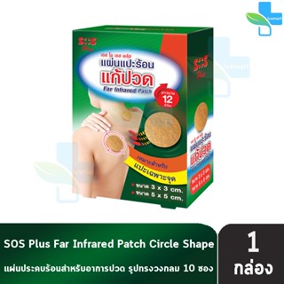 SOS Plus Far Infrared Patch แผ่นแปะร้อน แผ่นกลม ขนาด 3x3cm 3…