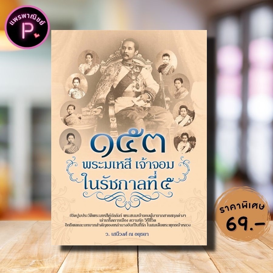 หนังสือ ราคา 195 บาท ๑๕๓ พระมเหสี เจ้าจอม ในรัชกาลที่ ๕ : ชีวประวัติพระมหากษัตริย์ ประวัติศาสตร์ไทย เจ้าจอมมารดา