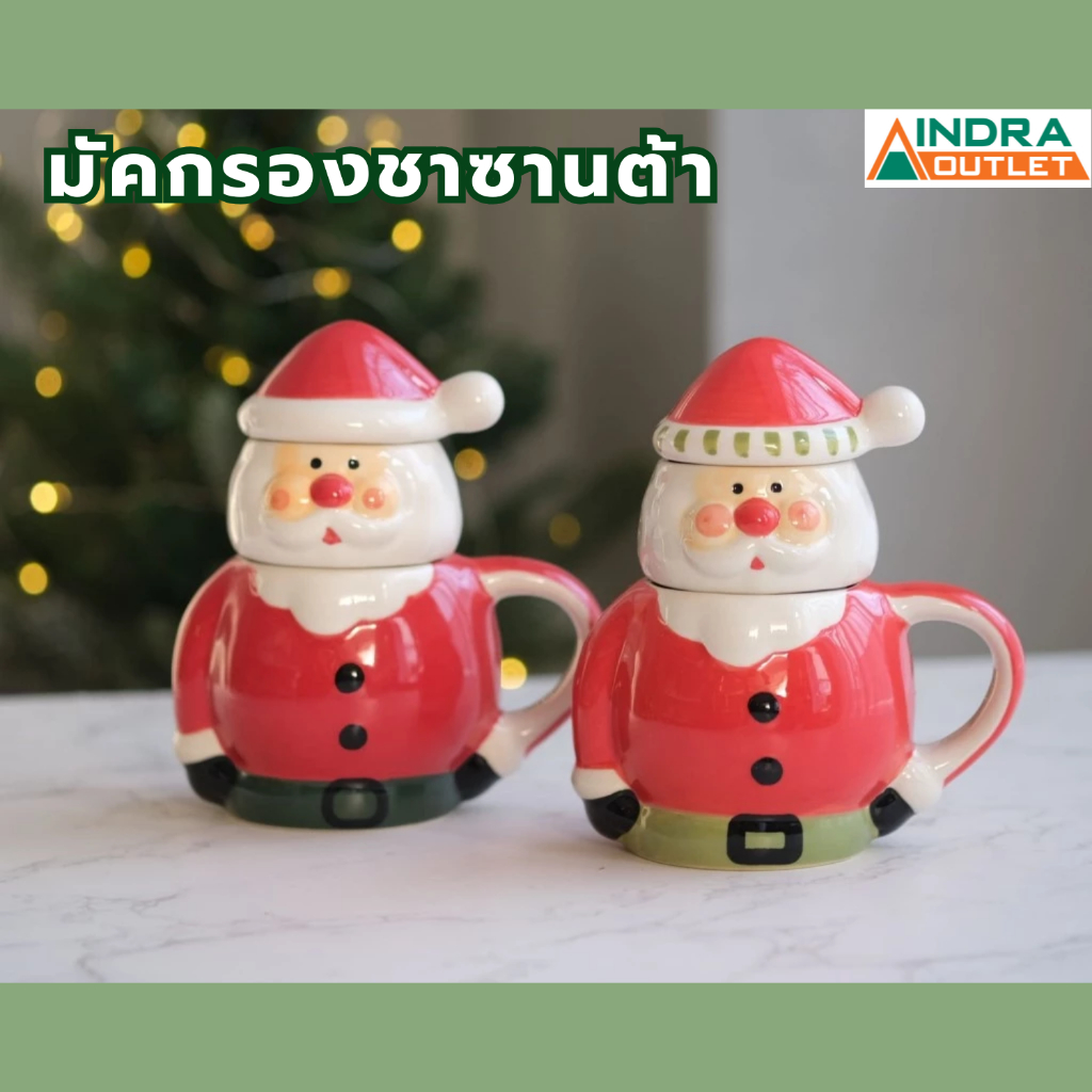 INDRA CERAMIC มัคกรองชา 9 ออนซ์-ซานต้า เซรามิกเข้าไมโครเวฟได้