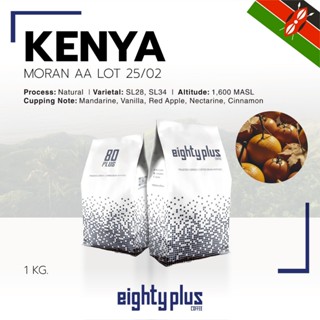สารกาแฟเคนย่า KENYA MORAN AA LOT 25/02 I 80+