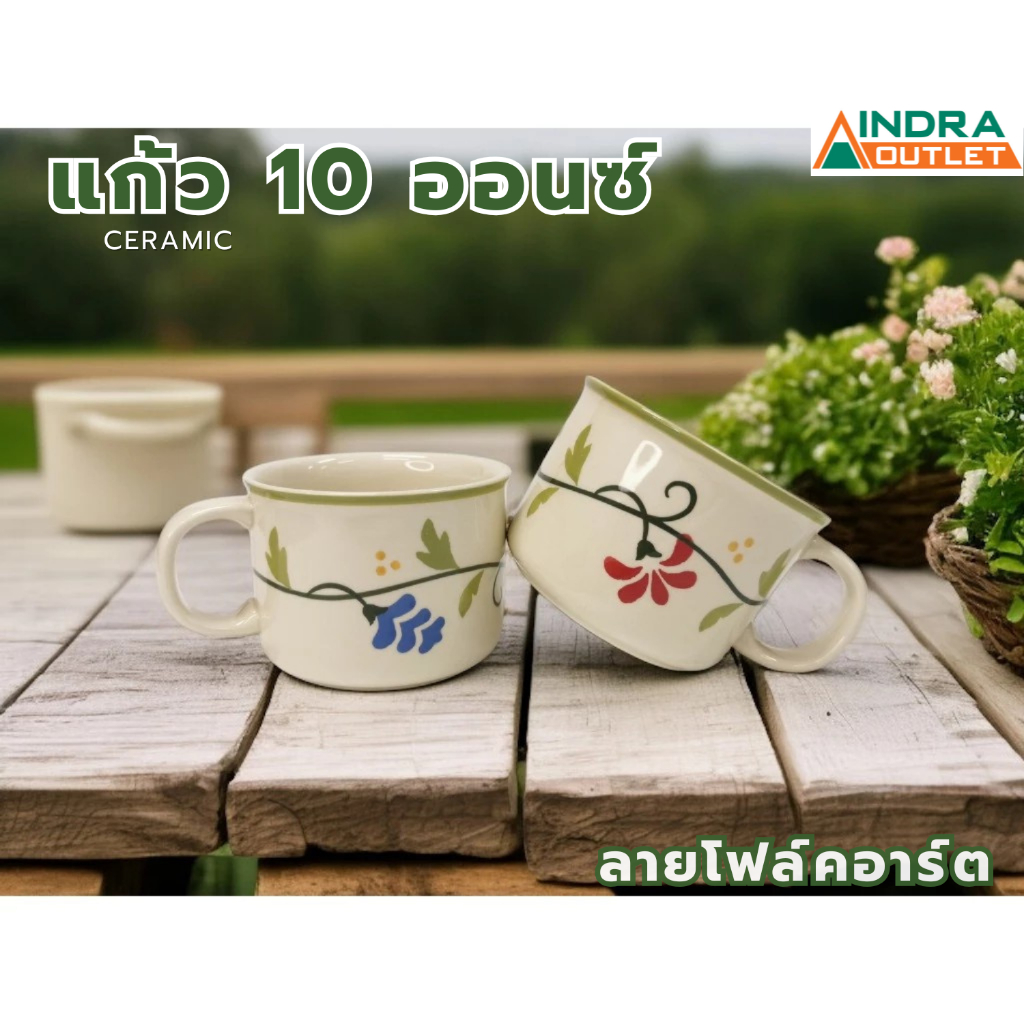 INDRA CERAMIC แก้ว 10 ออนซ์ ลายโฟล์คอาร์ต เซรามิกเข้าไมโครเวฟได้