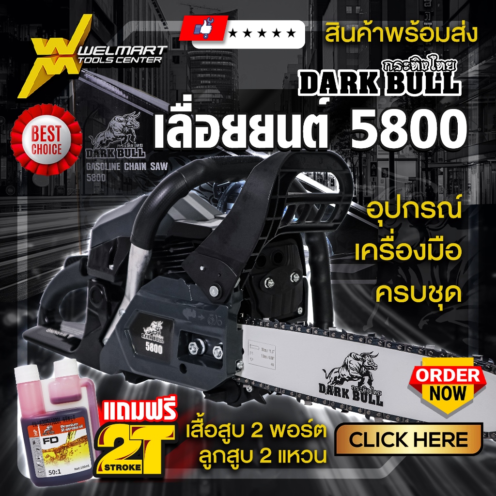 เลื่อยยนต์ 5800 กระทิงไทย DARK BULL เครื่องยนต์ 2 จังหวะ เอียงตัดได้ 180 องศา