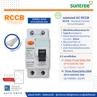 SUNTREE เบรคเกอร์ AC RCCB Type B กันดูด ตัดไฟรั่ว ใช้กับเครื่องชาร์จรถไฟฟ้า 2P/4P 40A 30mA แท้