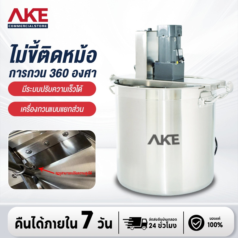 AKE เครื่องกวนไส้ กวนโจ๊ก สังขยา ครีม แป้ง ทำขนมไทย รุ่นงานหนัก มอเตอร์ใหญ่แรงๆ เครื่องกวนอาหารขนาดเล็ก กวน100-1150กิโล