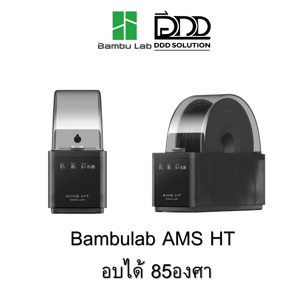 Bambu Lab AMS HT - อบเส้นได้85องศา