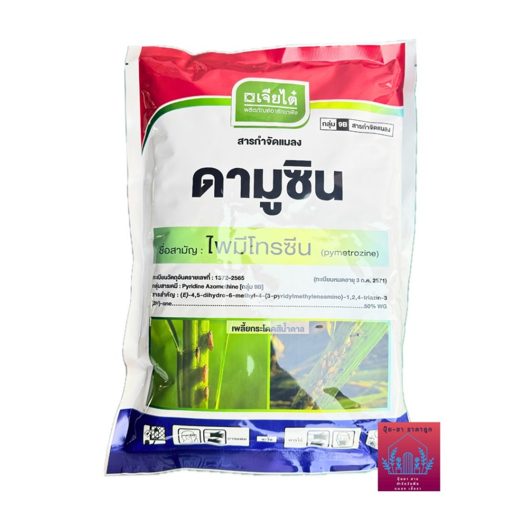 ดามูซิน เจียไต๋ (ขนาด1กิโลกรัม) ไพมีโทรซีน ยากำจัดเพลี้ยคุณภาพสูง กำจัดเพลี้ยกระโดดสีน้ำตาล เพลี้ยแป้ง แมลงปากดูดทุกชนิด