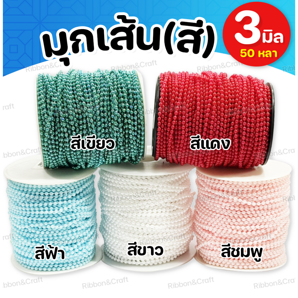 มุกเส้น AA  มุกไข่ปลา มุกเส้น มุกเหลี่ยม มุกเส้นตกแต่ง (ขายยกม้วน) ✅พร้อมส่ง ราคา ถูกที่สุด ดีลบีเคเค แกลเลอรีภาพที่ 3