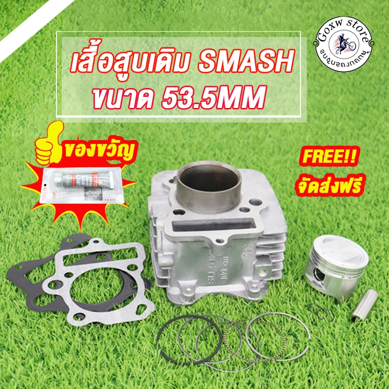 เสื้อสูบเดิม SMASH/SMASH110/09G ขนาด 53.5MM พร้อมปะเก็น เสื้อสูบพร้อมลูกสูบแต่ง กิ๊บล๊อคสลัก สแมส110 SMASH-110 09G STD