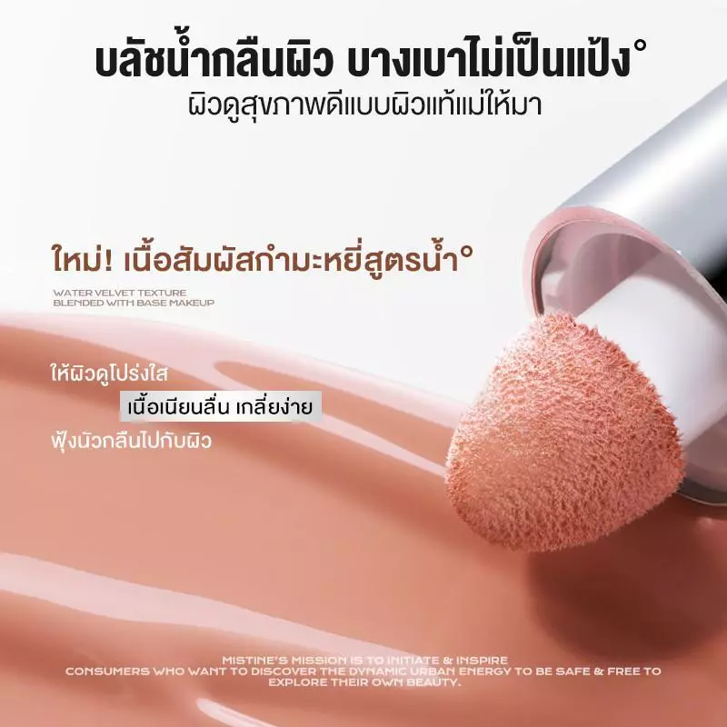 MISTINE Thai Latte Water Satin Liquid Blush บลัชน้ำซาติน thumbnail 4