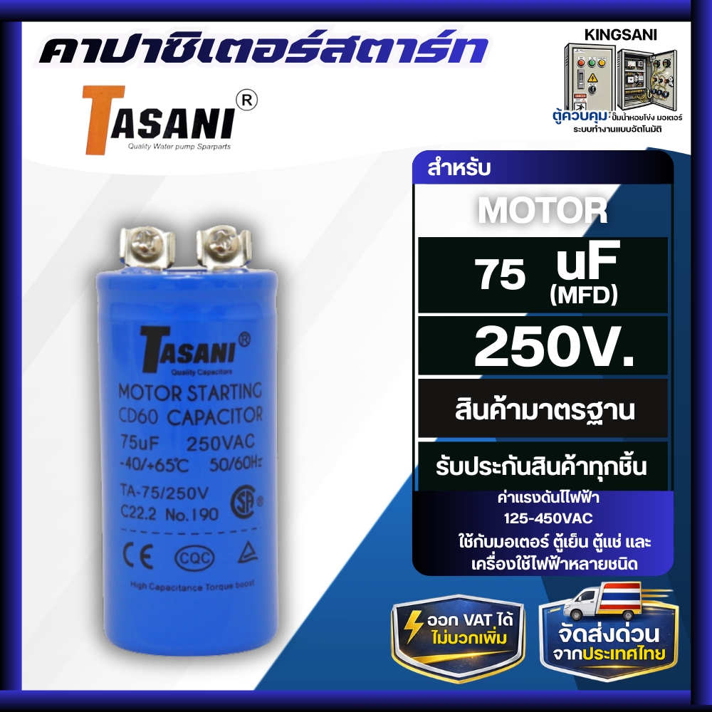 คาปาซิเตอร์สตาร์ท tasani 75uf 250v. อะไหล่ปั้มน้ำ