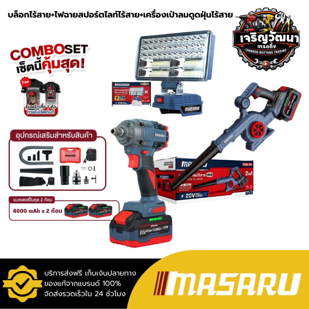 MASARU เซ็ตคุ้ม บล็อก SCDW-130 ไฟสปอร์ตไลท์ (ตัวเปล่า)SCLF-905 เครื่องเป่าลม SCBV-810