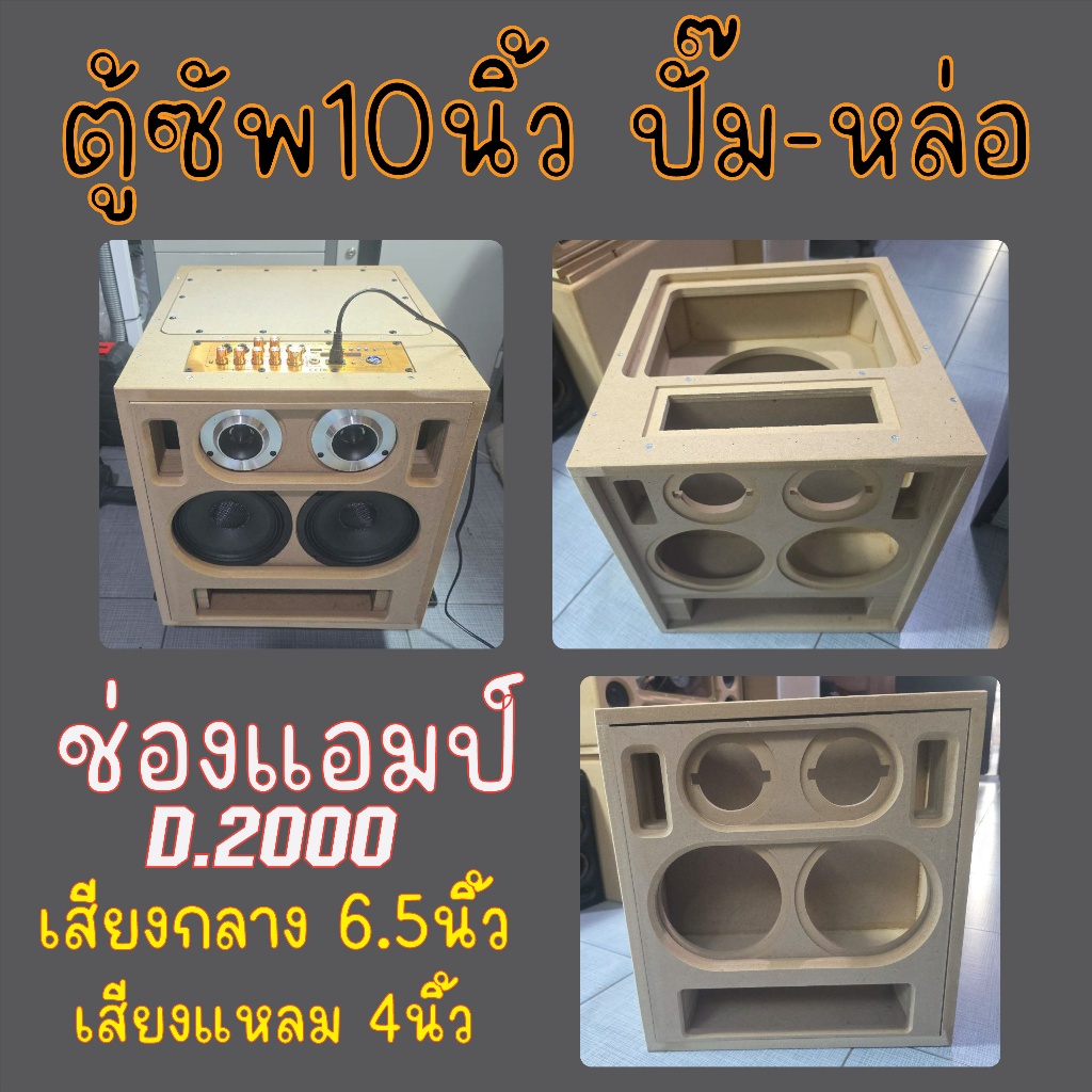 ตู้ลำโพง DIY ซัพ10นิ้ว (((ปั๊ม-หล่อ))) กลาง6.5นิ้วแหลม4นิ้ว ช่องแอมป์D2000 เบสแน่นๆ