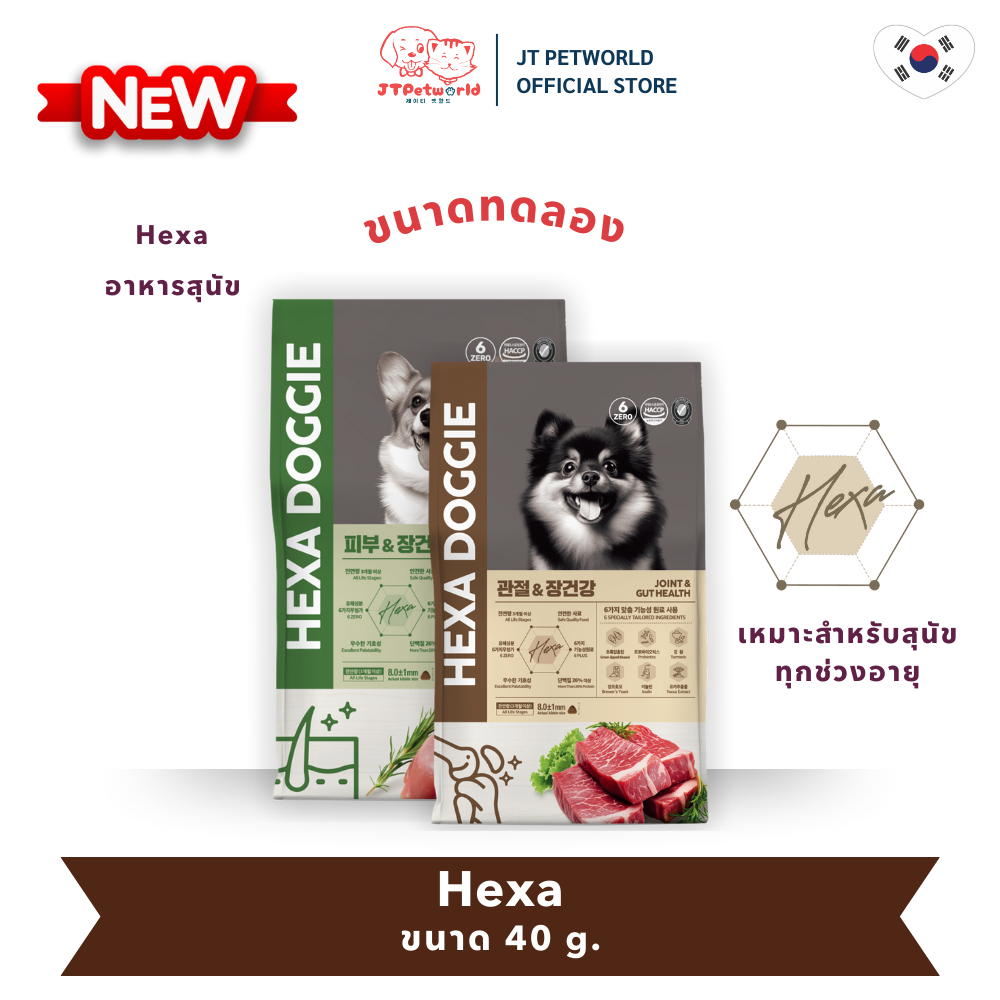 ใหม่!! Hexa Doggie (40g.) อาหารสุนัข เฮกซา ขนาดทดลอง 40 กรัม | JT Petworld