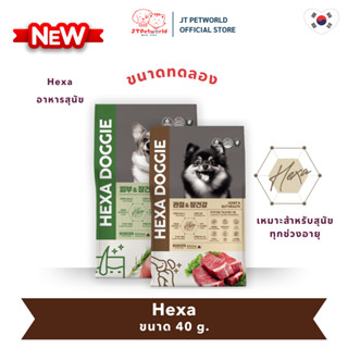 ใหม่!! Hexa Doggie (40g.) อาหารสุนัข เฮกซา  ขนาดทดลอง 40 กรั…