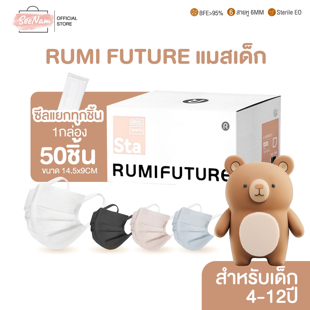 [[ซีลต่อชิ้น]]Rumi future แมสเด็ก สีพื้น ทรงFlat 4-12ปี 50ชิ้น/กล่อง