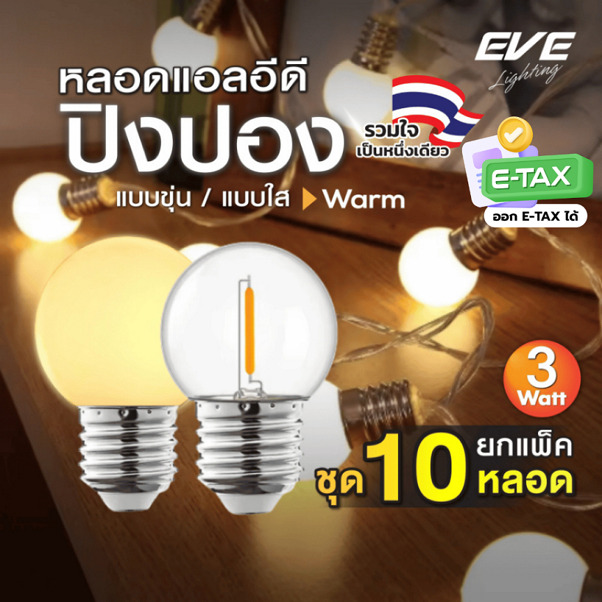 EVE (แพ็ค 10 หลอด) หลอดแอลอีดี LED ปิงปอง ขนาด 3W แสงวอร์ม ขั้วเกลียว E27 แบบขุ่น และ แบบใส