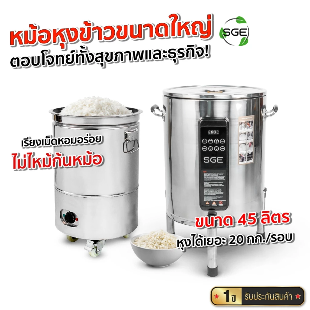 SGE หม้อหุงขนาดใหญ่เชิงพาณิชย์ รุ่น RSI ขนาด 45,54 ลิตร ข้าวสุกทั่วถึงตอบโจทย์ธุรกิจ ประกันศูนย์ไทย