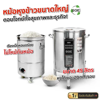 SGE หม้อหุงขนาดใหญ่เชิงพาณิชย์ รุ่น RSI ขนาด 45,54 ลิตร ข้าวสุกทั่วถึงตอบโจทย์ธุรกิจ ประกันศูนย์ไทย