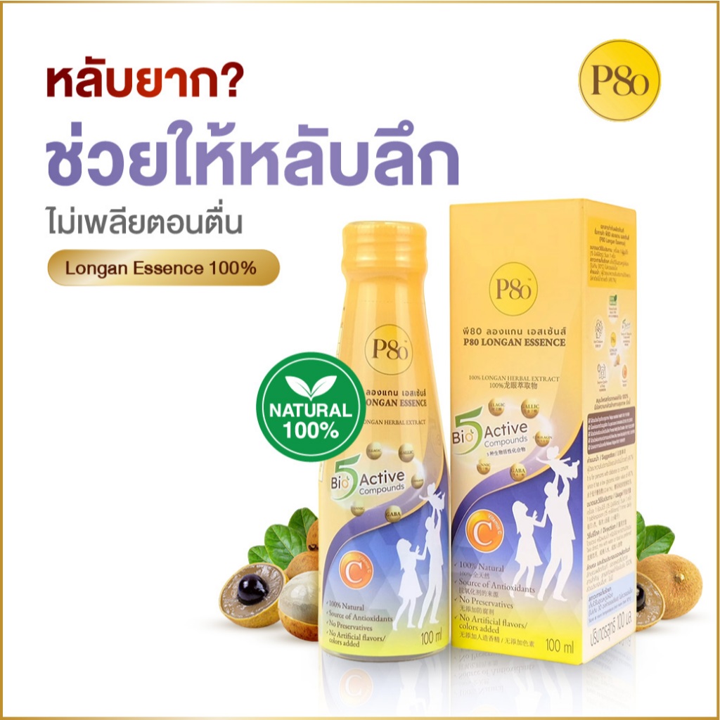 P80 Longan Essence ฃสมุนไพรสกัดจากผลลำไยเข้มข้น ช่วยการนอนหลับ ขนาด 100 ml. (ของแท้จากบริษัท)
