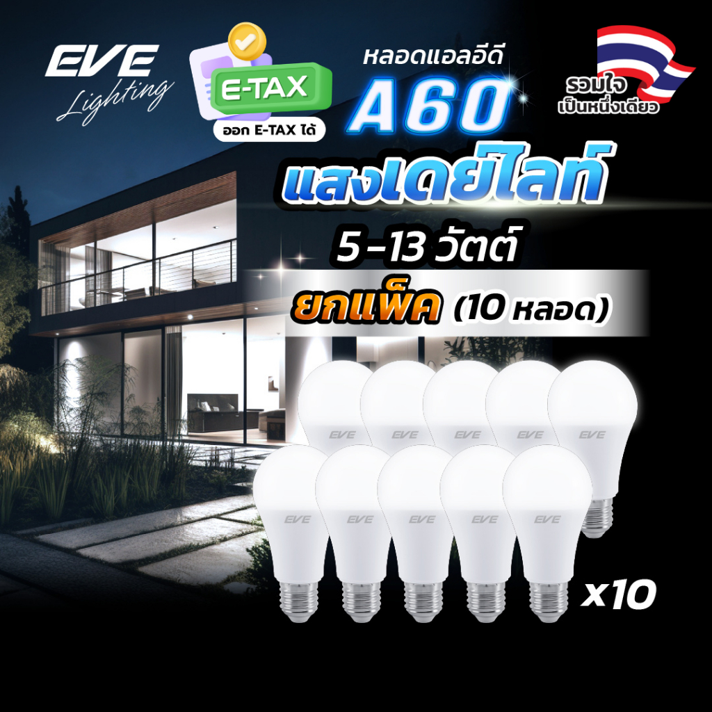 EVE (แพ็ค 10 หลอด) หลอดแอลอีดี A60 - A65 ขนาด 5 ถึง 13 วัตต์ แสงขาว เดย์ไลท์ 6500K ขั้วหลอด E27