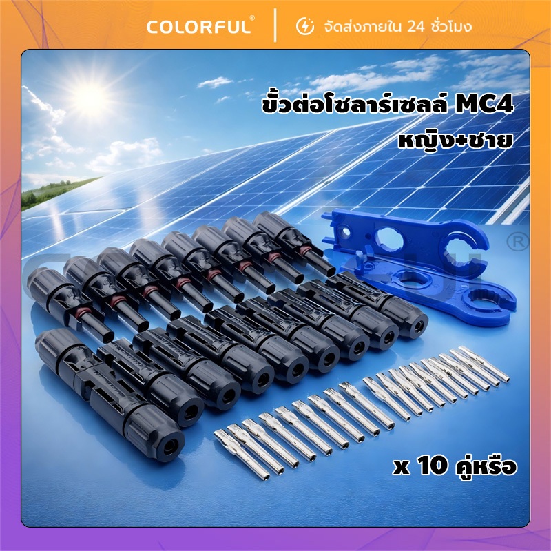 หัว MC4 โซล่าเซลล์ สายไฟโซล่าเซล หัวต่อแผงโซล่า เซลล์ 30A Male Female M/F Wire Cable Connector Set ห