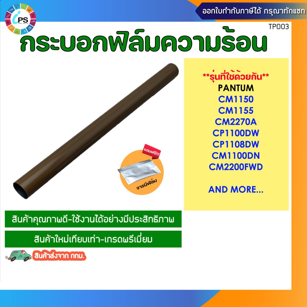 กระบอกฟิล์มความร้อน Pantum CM1100DW/CM1150/CM1155/CM2200FDW/CM2270A Fuser film