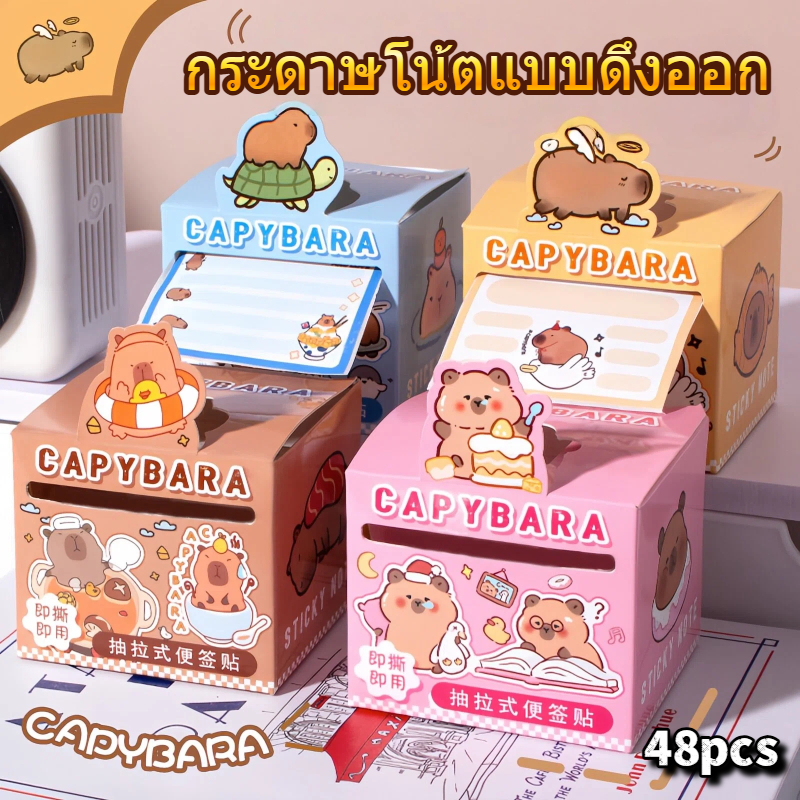 48 แผ่น Capybara กระดาษโน้ตแบบดึงออก กาวเต็มแผ่น ติดแน่น ไม่หลุดง่าย สติ๊กเกอร์โน้ตสำหรับนักเรียน