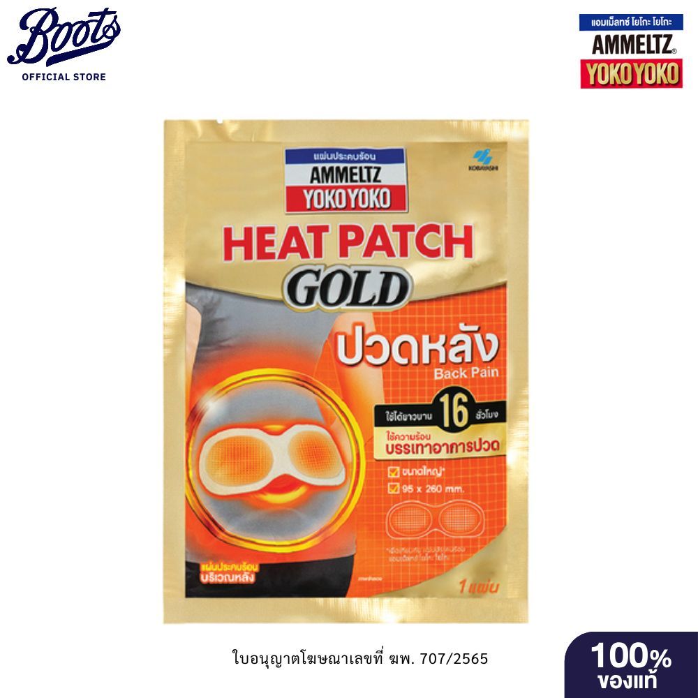 Ammeltz แอมเม็ลทซ์  โยโกะ โยโกะ ฮีทแพทช์ โกลด์ แผ่นประคบร้อน สำหรับปวดหลัง 1 แผ่น