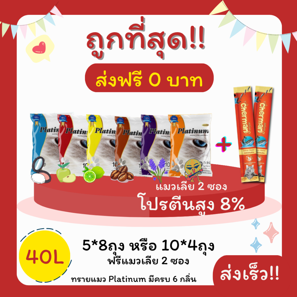 (โค้ดส่งฟรี0บาท)ทรายแมวPlatinum 40 ลิตร 5ลิตร*8 หรือ 10ลิตร*4ถุง ฟรี 10 ลิตร แถมแมวเลีย 2 ซอง ราคาถูกที่สุด คุณภาพดี
