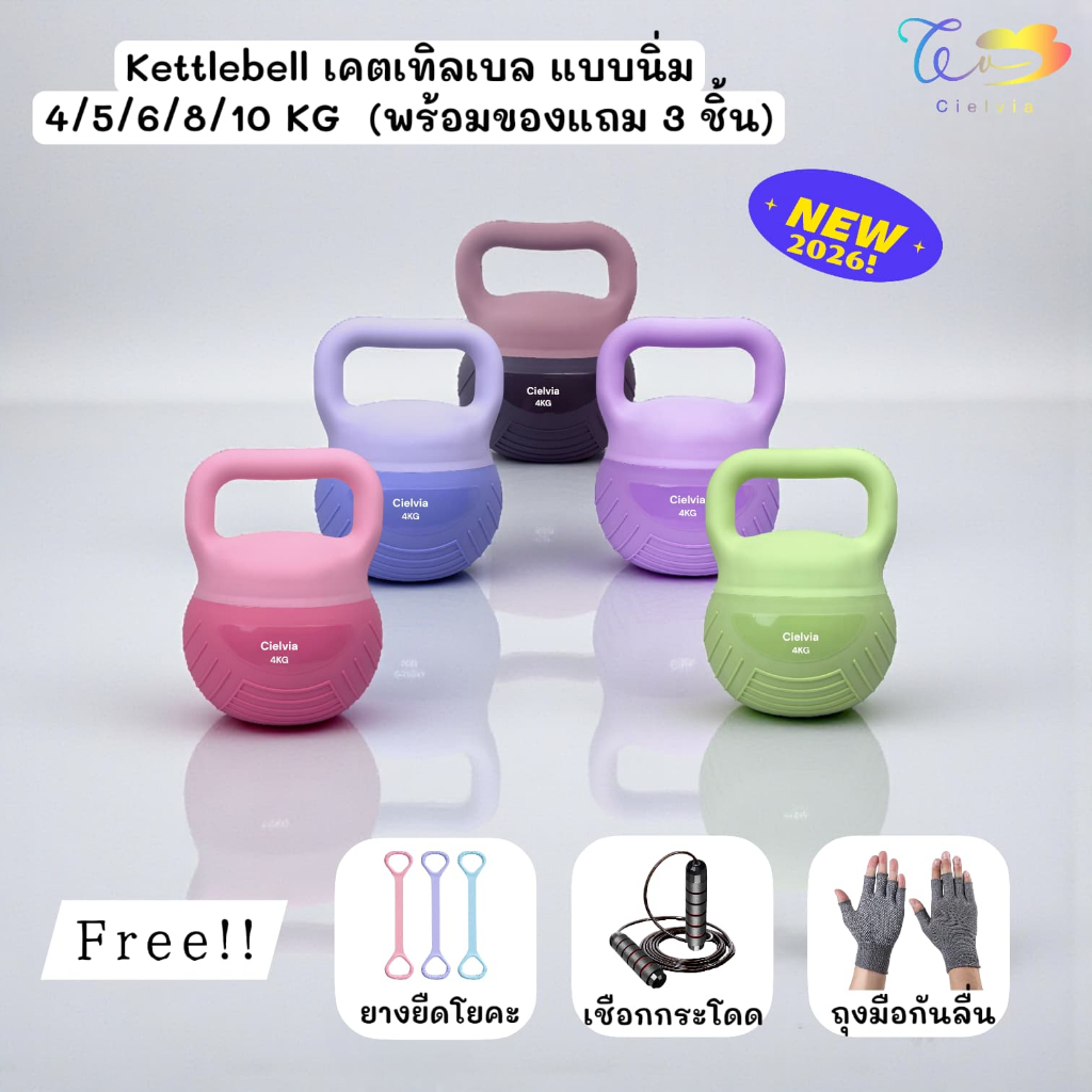 Cielvia Kettlebells GEN3 (2026) เคตเทิลเบล ดัมเบลลูกตุ้มฐานนิ่ม (ของแถม 3 อย่าง)