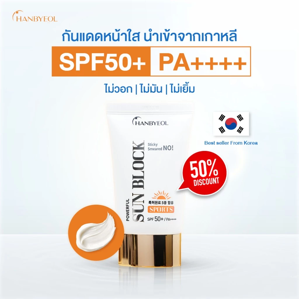 [Clearance]Hanbyeol Powerful Sun Block SPF50+ PA++++ ครีมกันแดดต้านฝ้า ขนาด 50 ml.